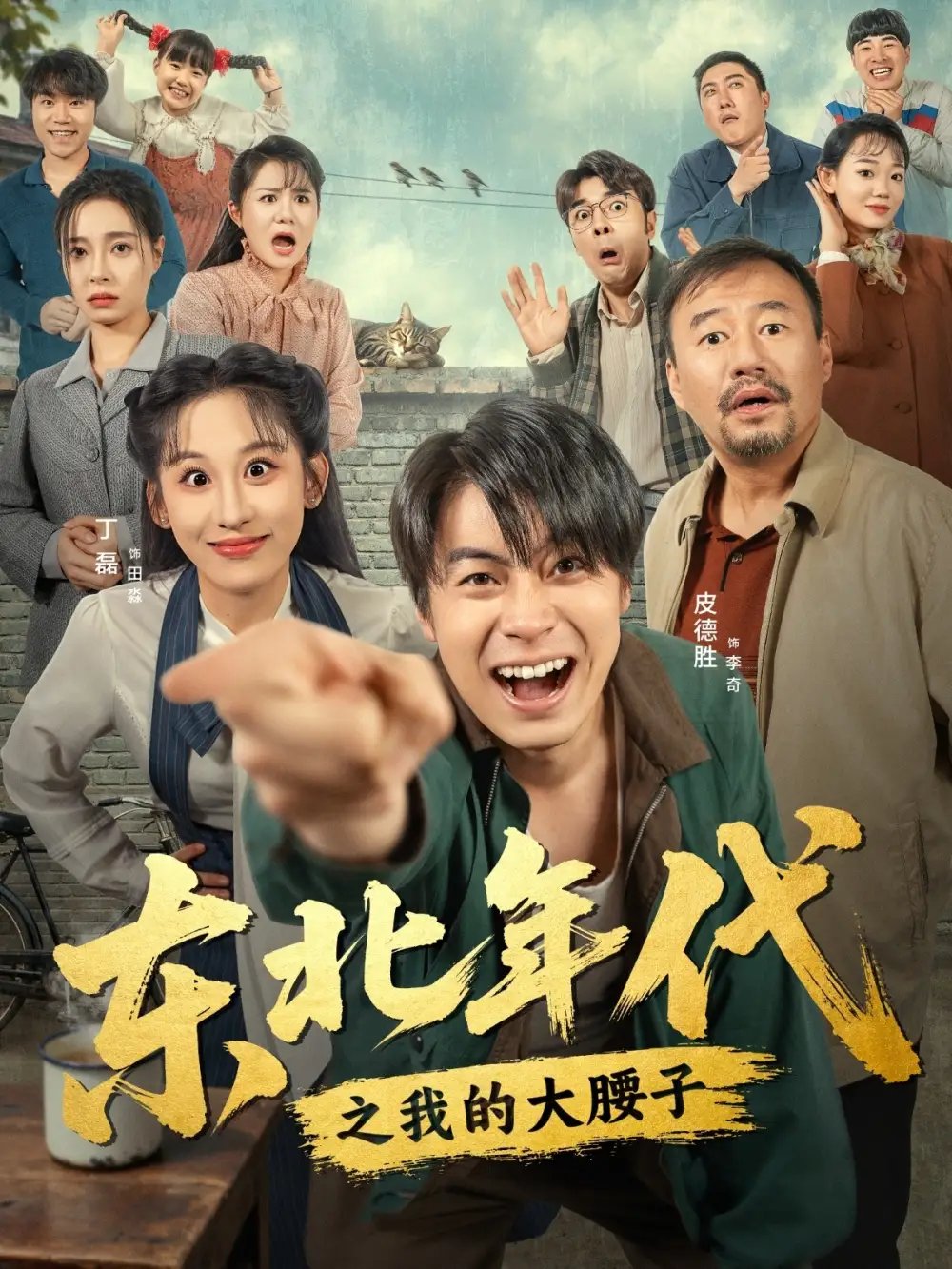 东北年代之我的大腰子 - 短剧短剧海报图片