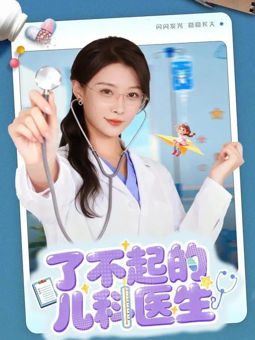 了不起的儿科医生＆爱是心的守护 - 短剧短剧海报图片