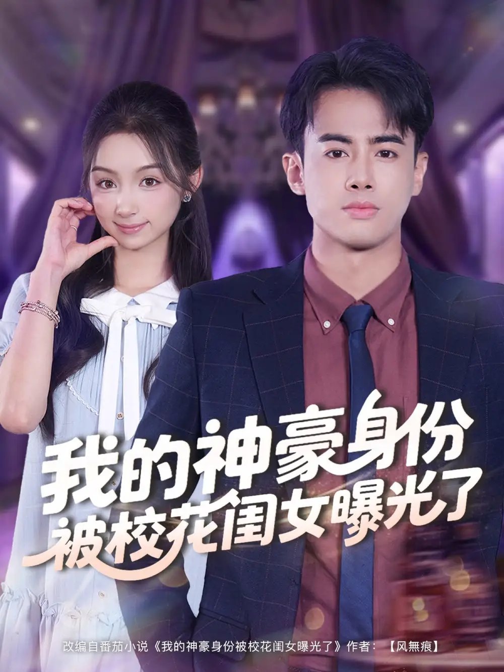 我的神豪身份被校花闺女曝光了 - 短剧短剧海报图片