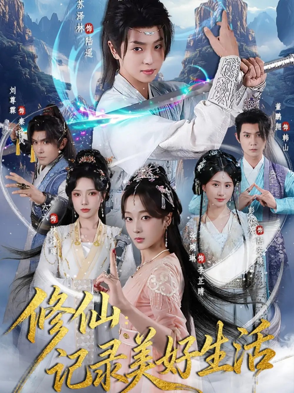 修仙记录美好生活 - 短剧短剧海报图片