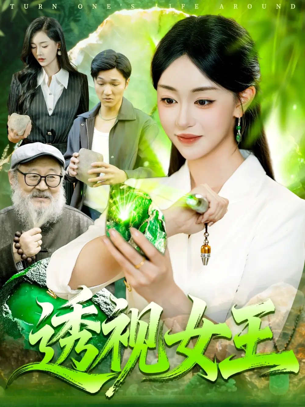 透视女王 - 短剧短剧海报图片