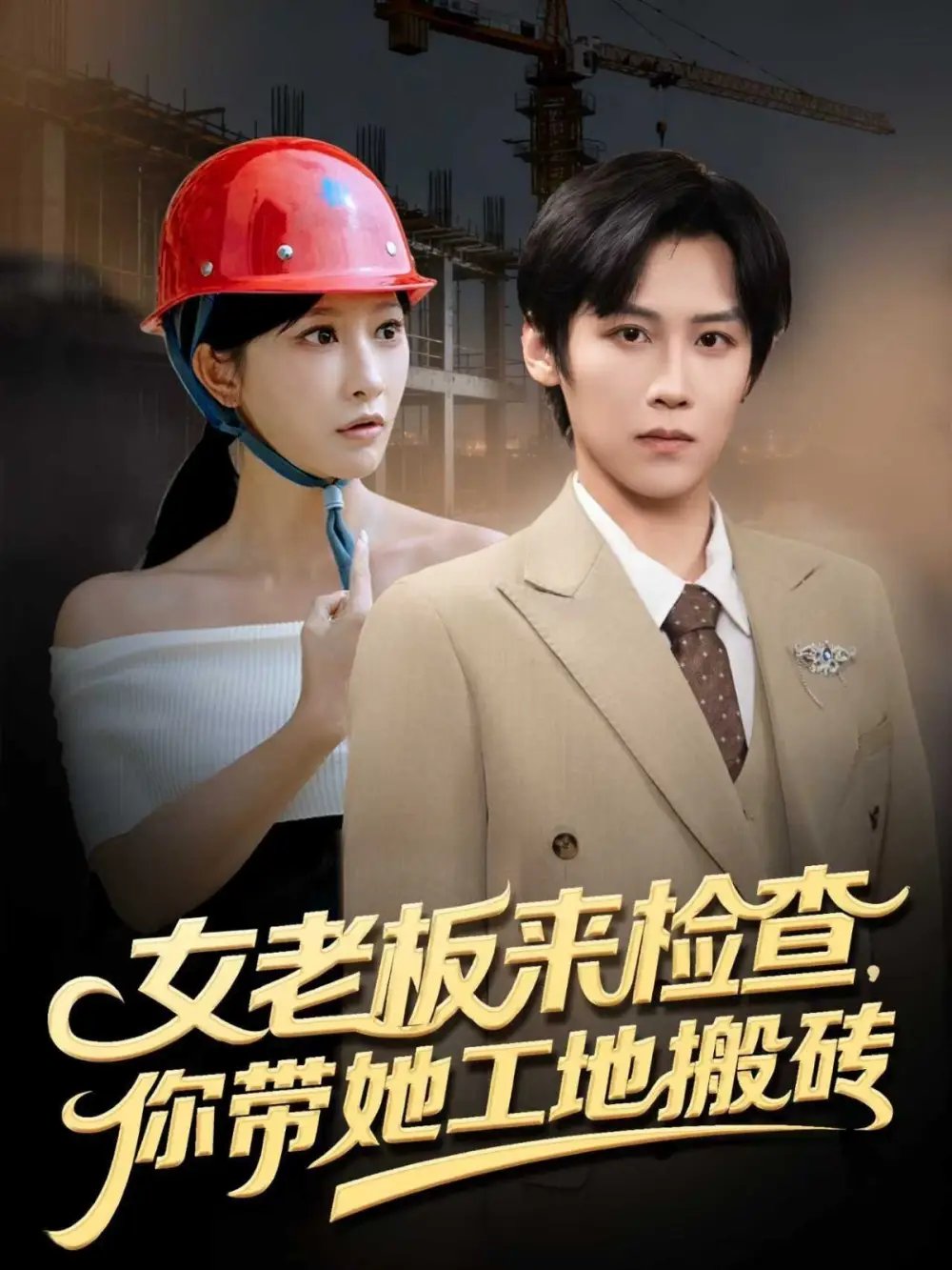 女老板来检查你带她工地搬砖 - 短剧短剧海报图片
