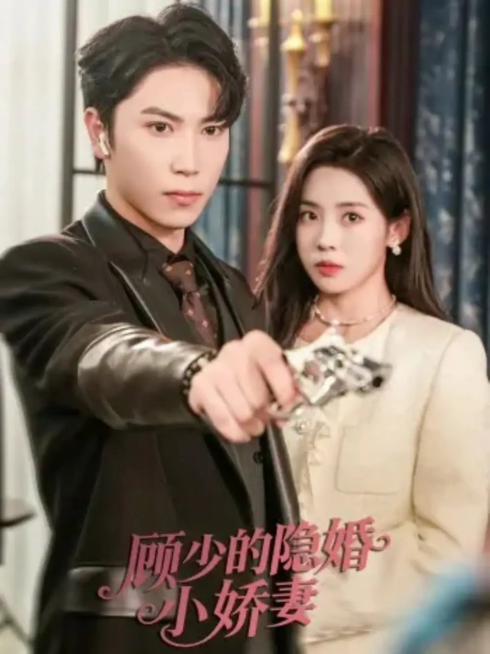 顾少的隐婚小娇妻 - 短剧短剧海报图片