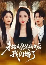 未婚夫娶装病女后我闪婚了 - 短剧短剧海报图片