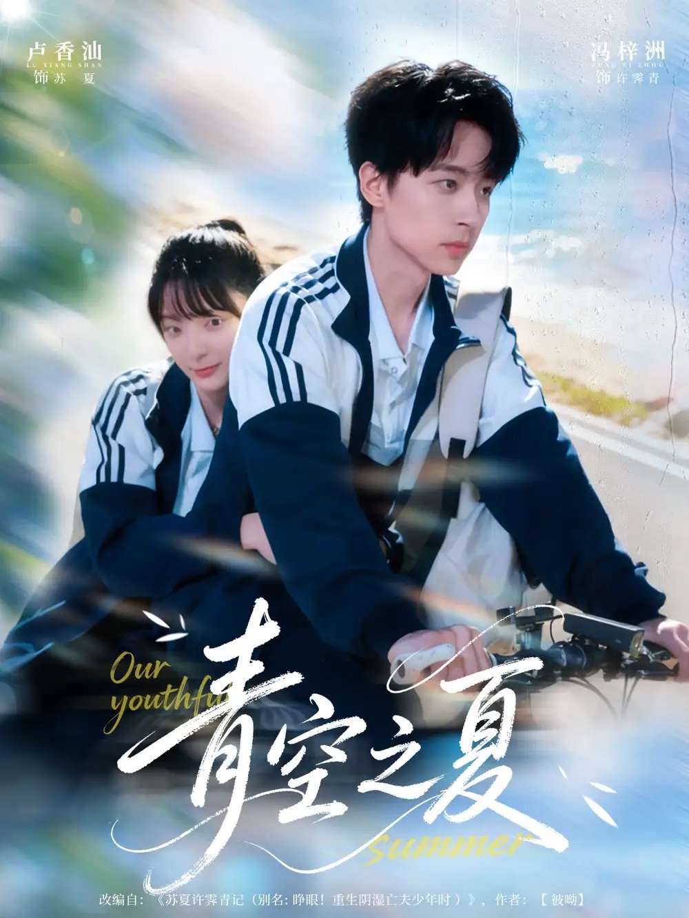 青空之夏 - 短剧短剧海报图片