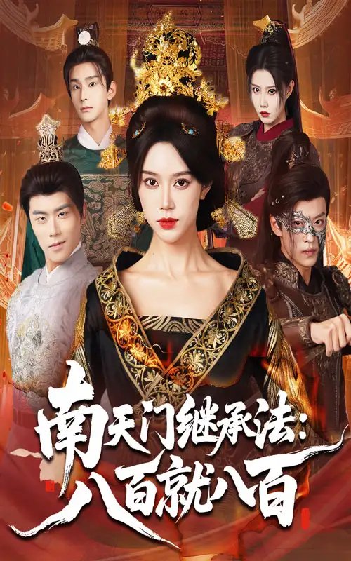 南天门继承法八百就八百 - 短剧短剧海报图片