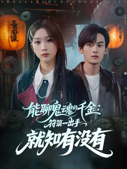 能聊鬼魂的千金符箓一出手就知有没有 - 短剧短剧海报图片