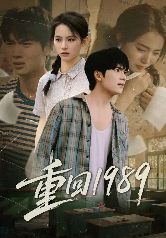 重回1989 - 短剧短剧海报图片
