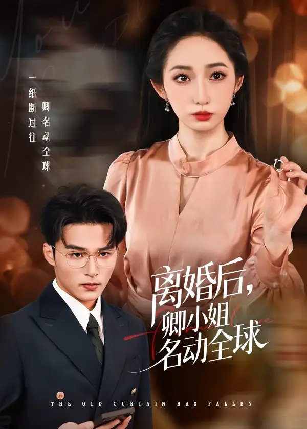 离婚后卿小姐名动全球 - 短剧短剧海报图片