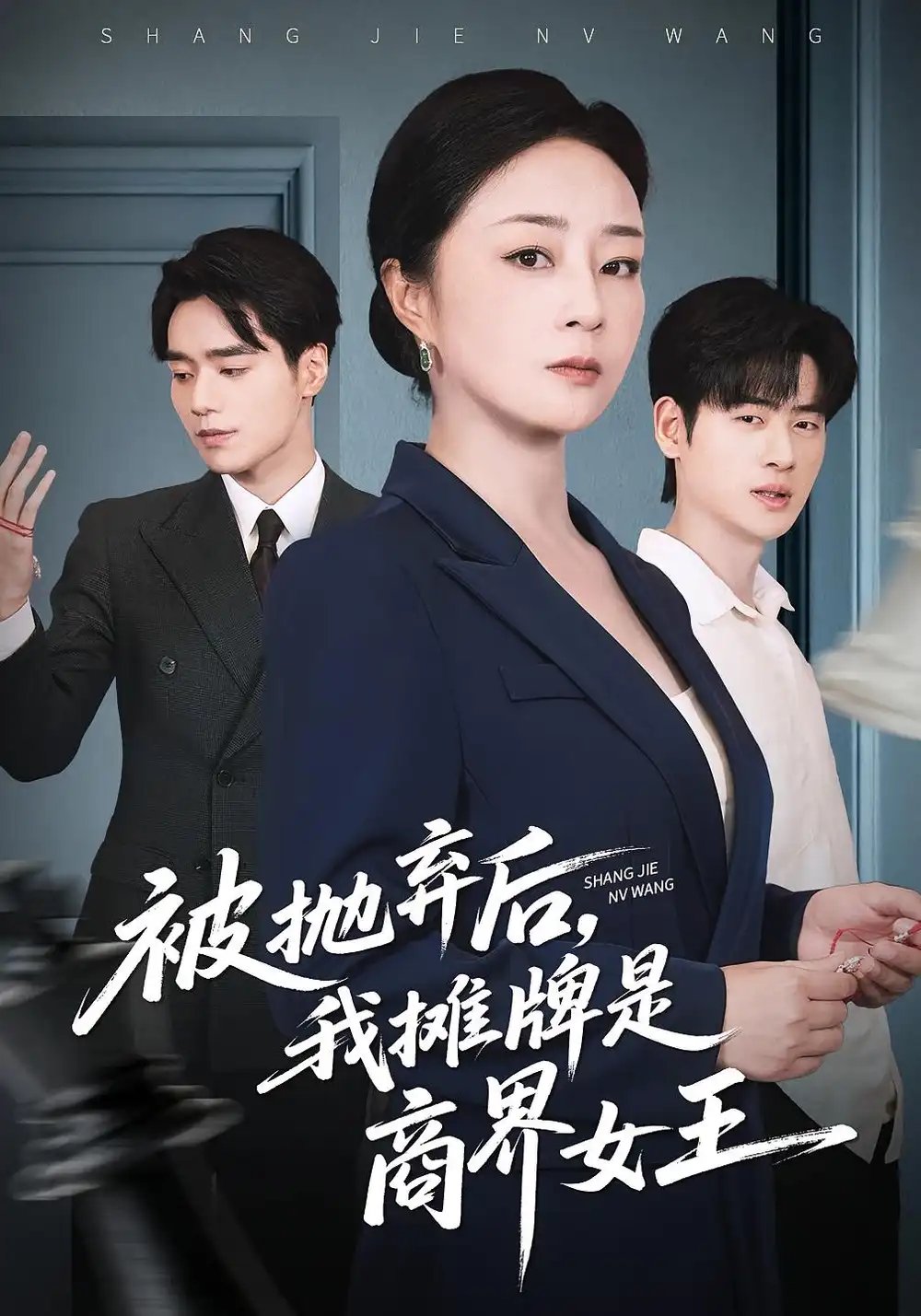 被抛弃后，我摊牌是商界女王
