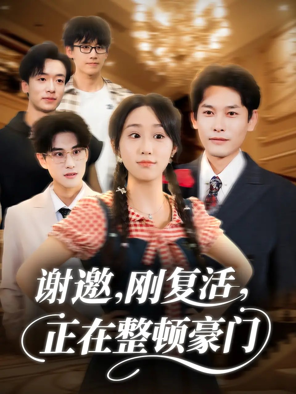 谢邀刚复活正在整顿豪门 - 短剧短剧海报图片