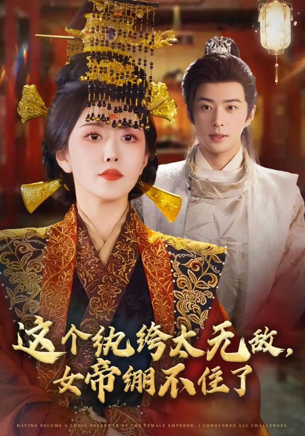这个纨绔太无敌，女帝绷不住了 - 短剧短剧海报图片