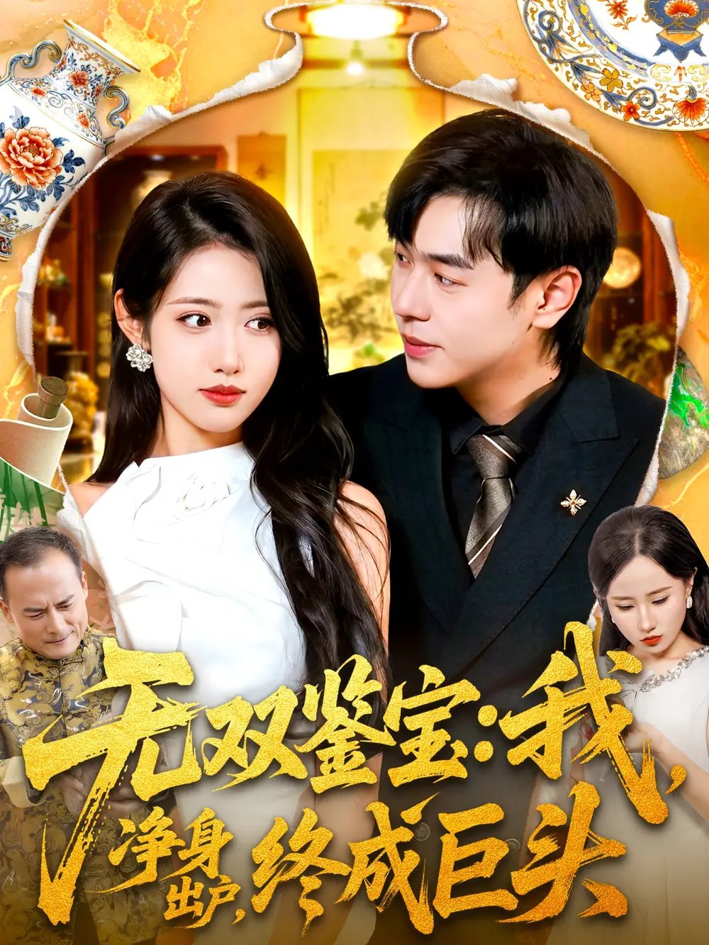 无双鉴宝我净身出户终成巨头 - 短剧短剧海报图片
