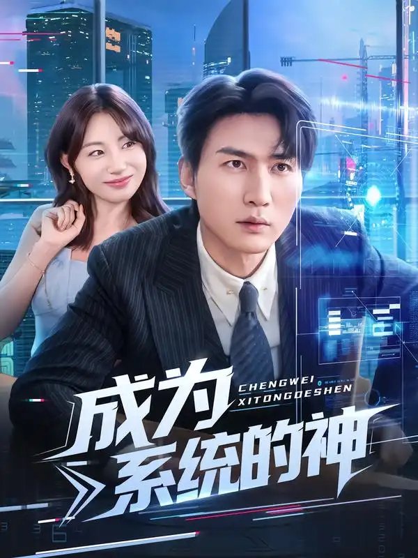 .成为系统的神