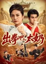 出拳吧，太奶 - 短剧短剧海报图片