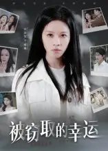 被窃取的幸运 - 短剧短剧海报图片