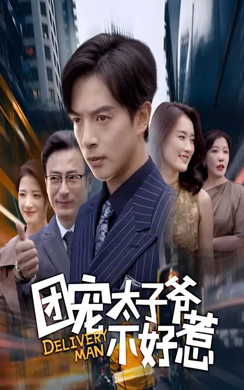 .团宠太子爷不好惹 - 短剧短剧海报图片