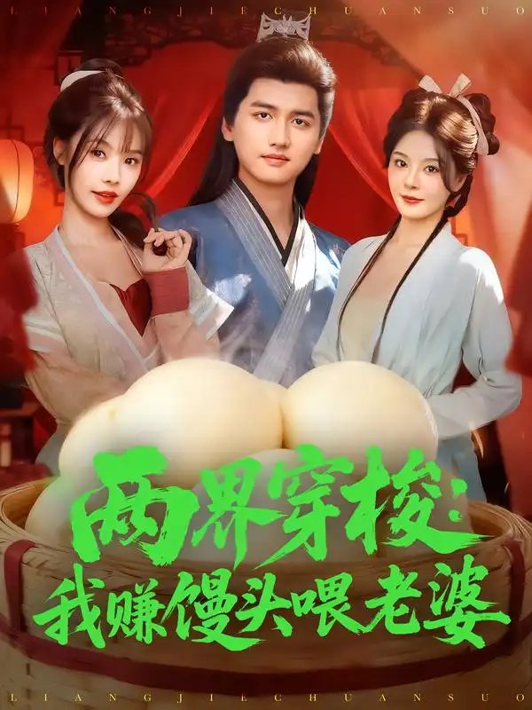 两界穿梭：我赚馒头喂老婆 - 短剧短剧海报图片