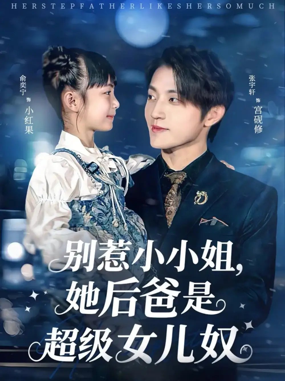 别惹小小姐，她后爸是超级女儿奴 - 短剧短剧海报图片