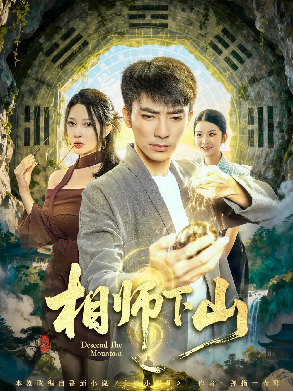 相师下山 - 短剧短剧海报图片