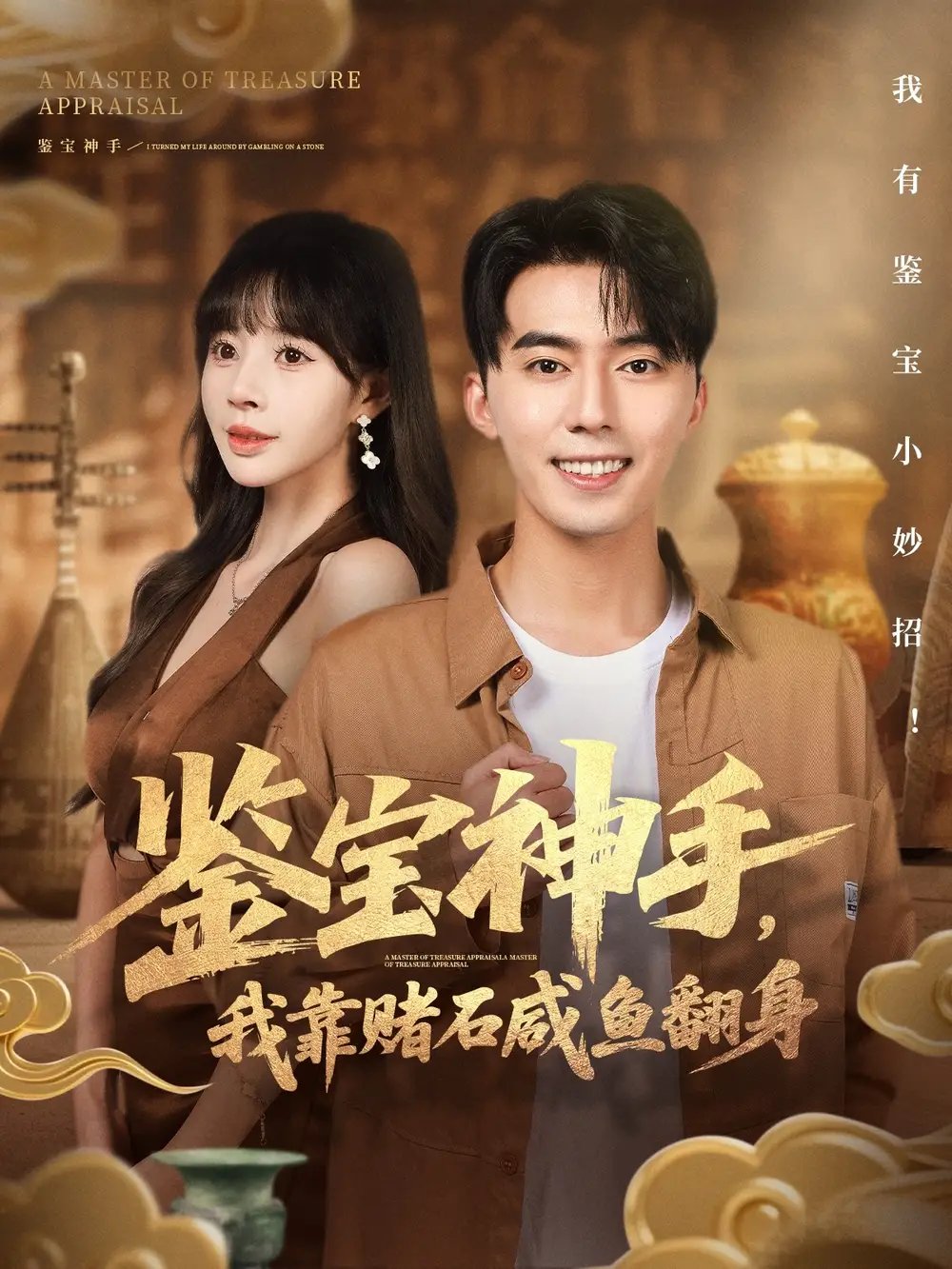 .鉴宝神手，我靠赌石咸鱼翻身 - 短剧短剧海报图片