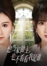 想当家做主，也不看看我是谁