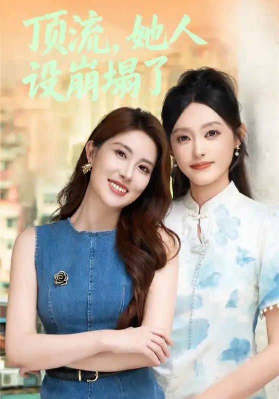顶流，她人设崩塌了 - 短剧短剧海报图片