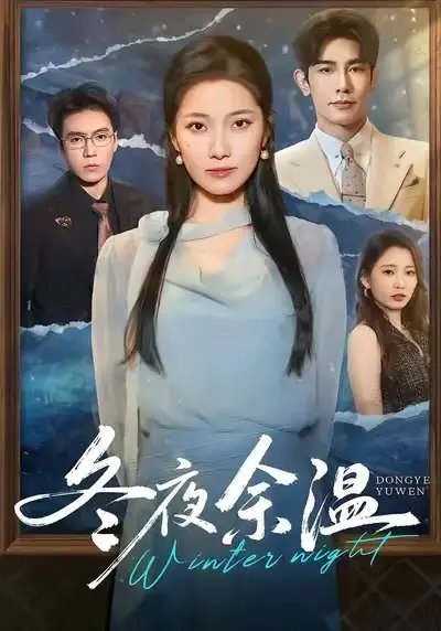 冬夜余温 - 短剧短剧海报图片