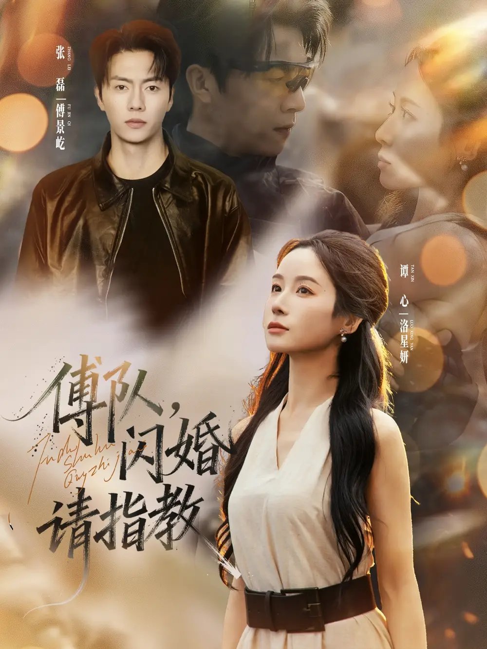 傅队闪婚请指教 - 短剧短剧海报图片