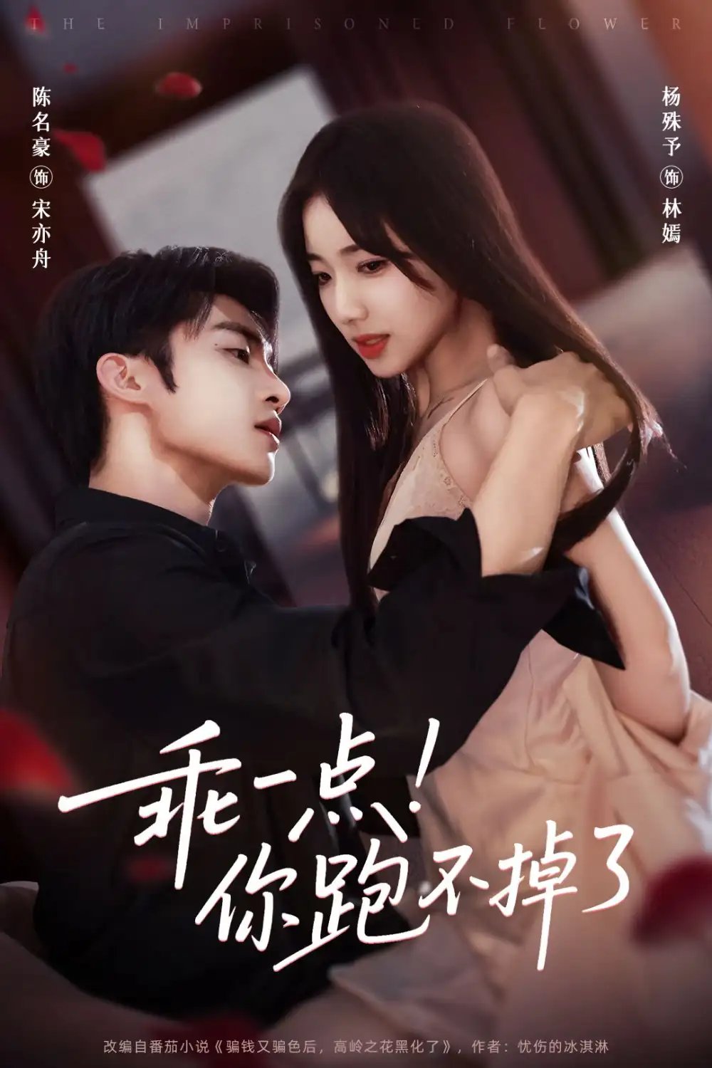 乖一点你跑不掉了 - 短剧短剧海报图片