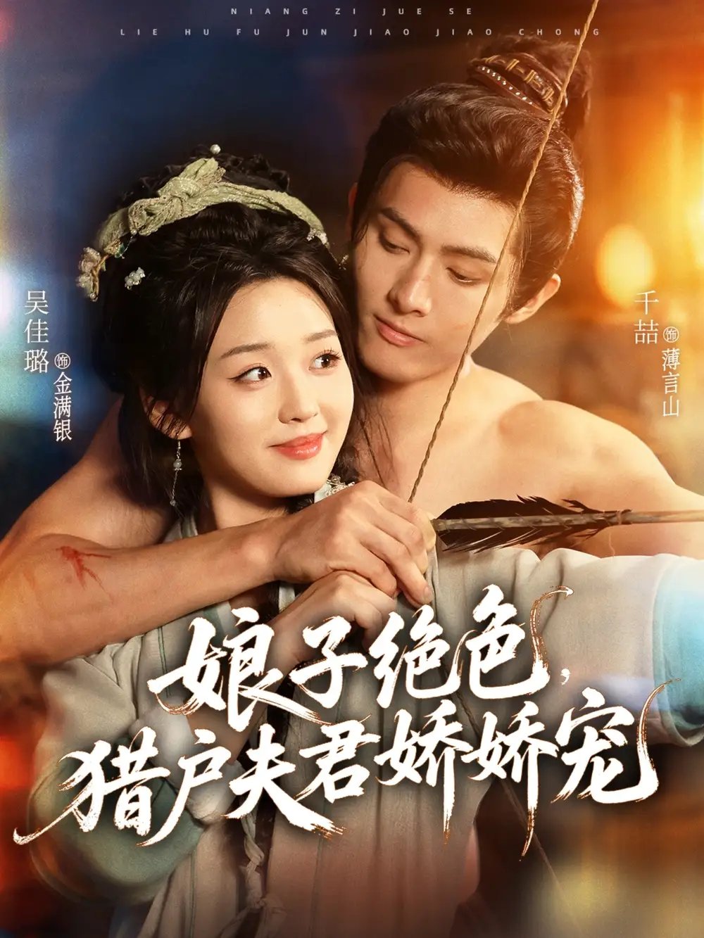 娘子绝色猎户夫君娇娇宠