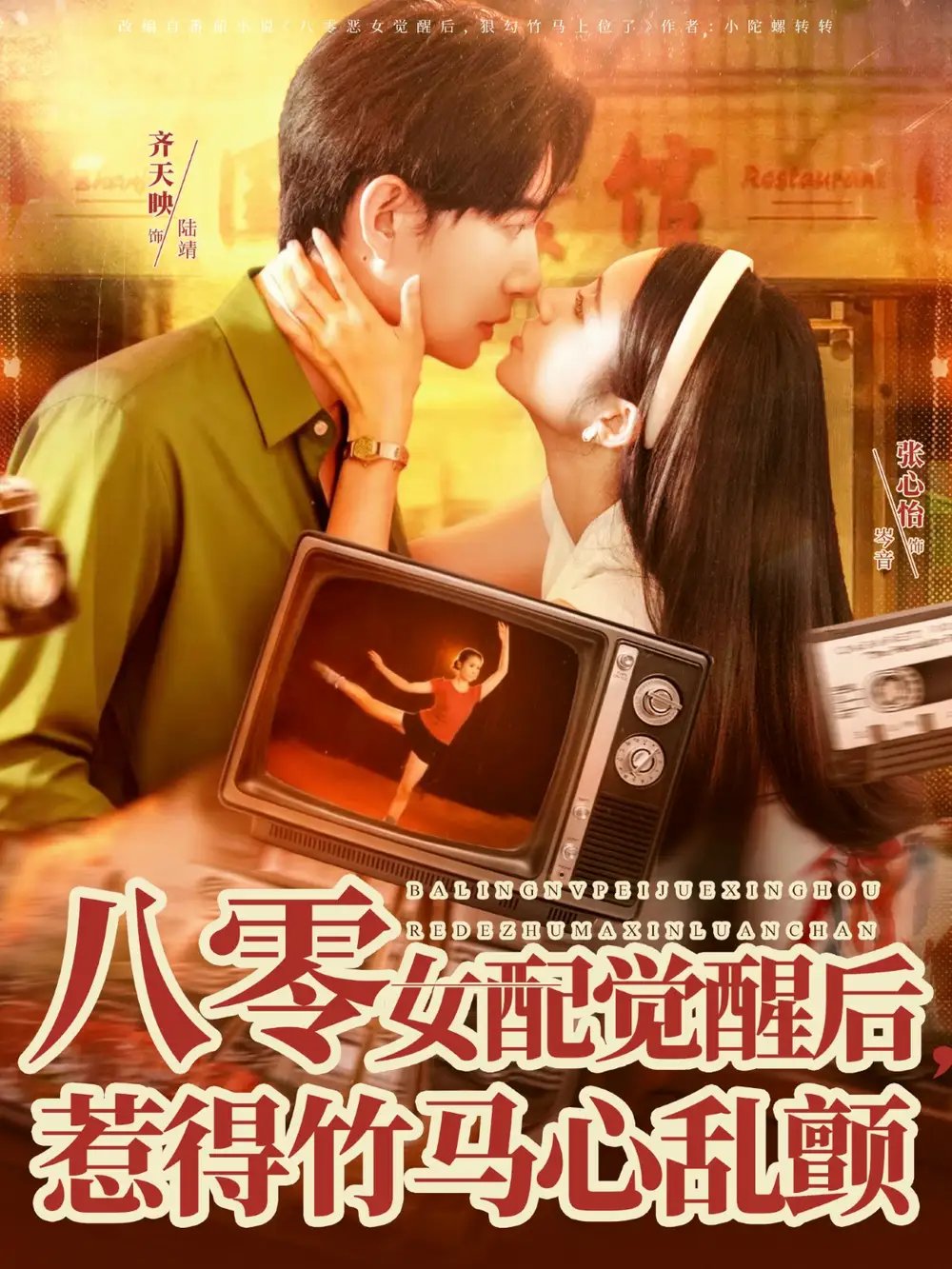八零女配觉醒后惹得竹马心乱颤
