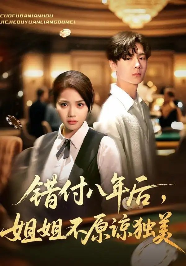 错付八年后姐姐不原谅独美