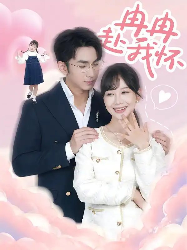冉冉赴我怀 - 短剧短剧海报图片