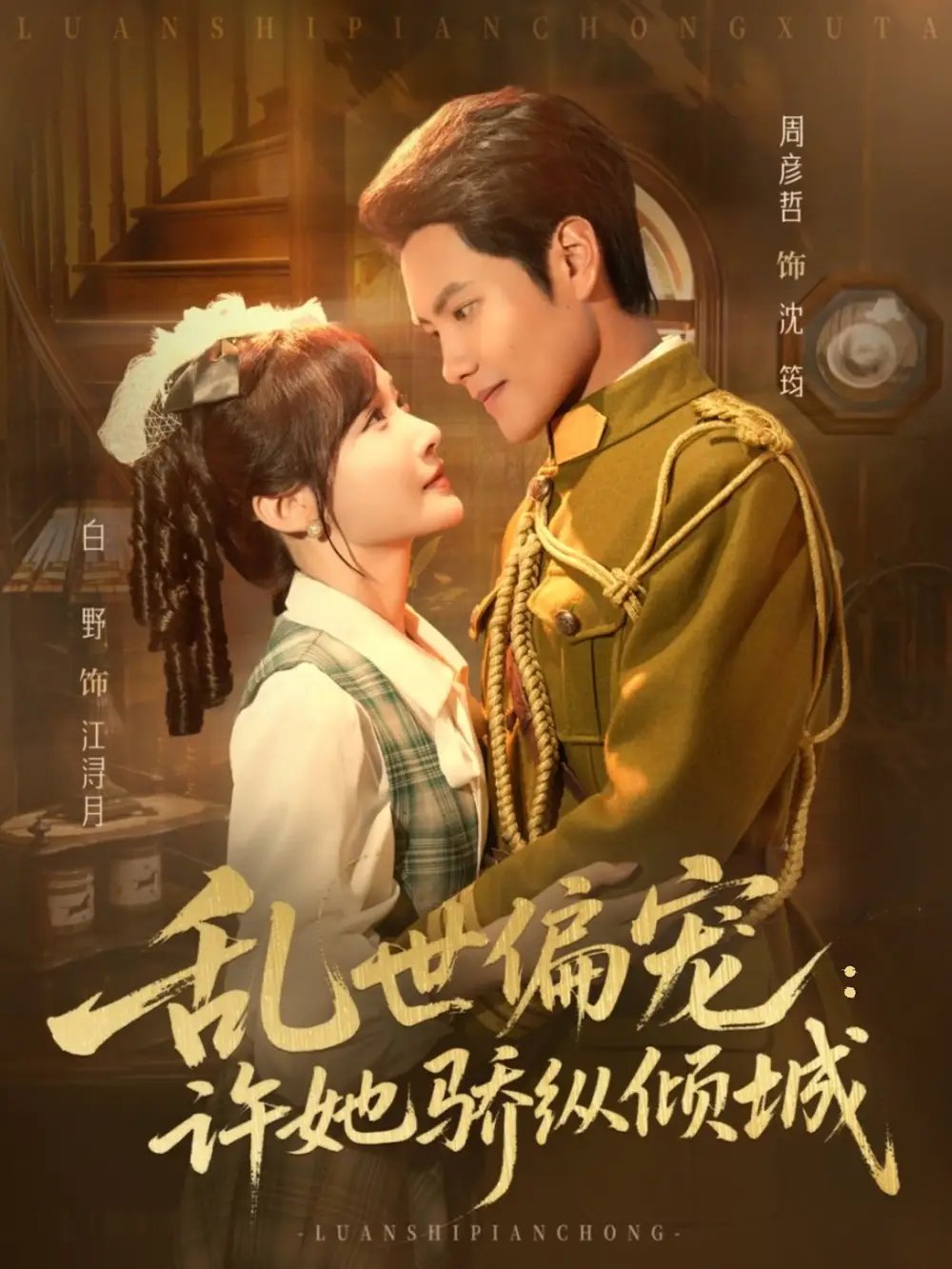 乱世偏宠许她骄纵倾城