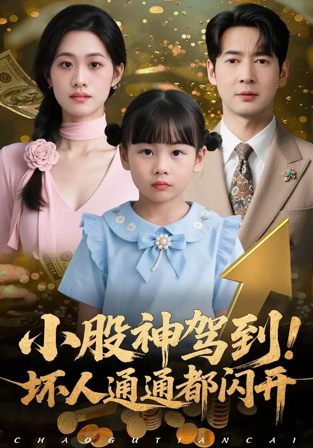 小股神驾到坏人通通都闪开