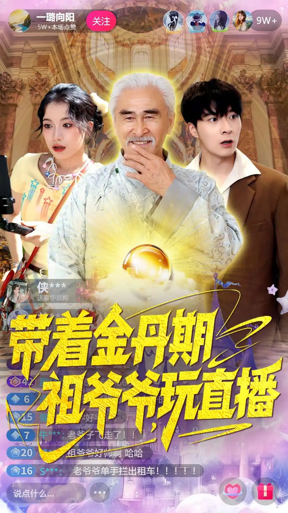 带着金丹期祖爷爷玩直播 - 短剧短剧海报图片