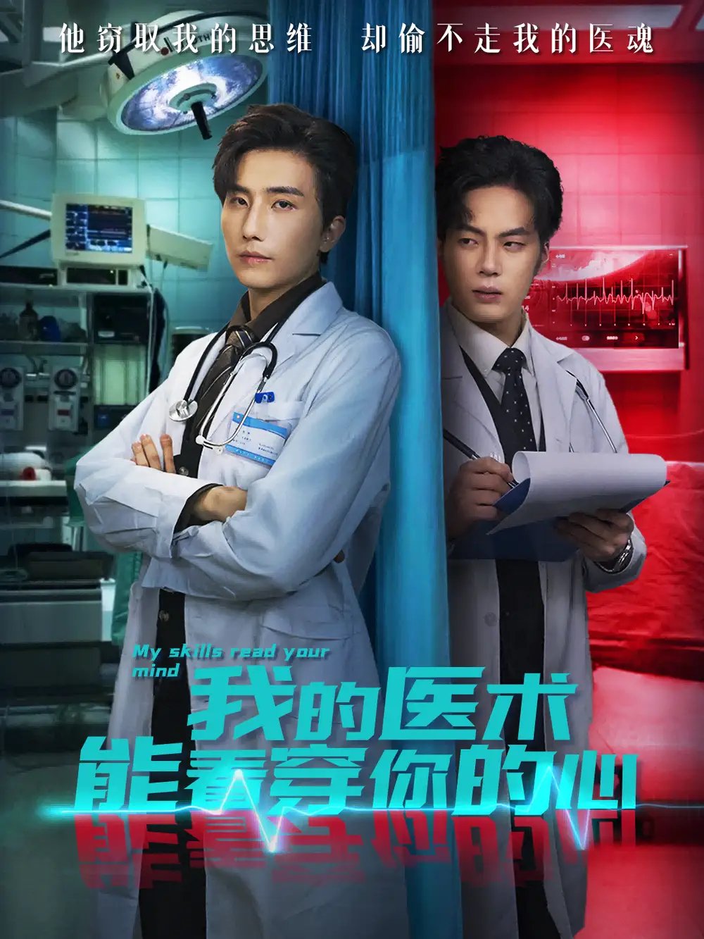 我的医术能看穿你的心 - 短剧短剧海报图片