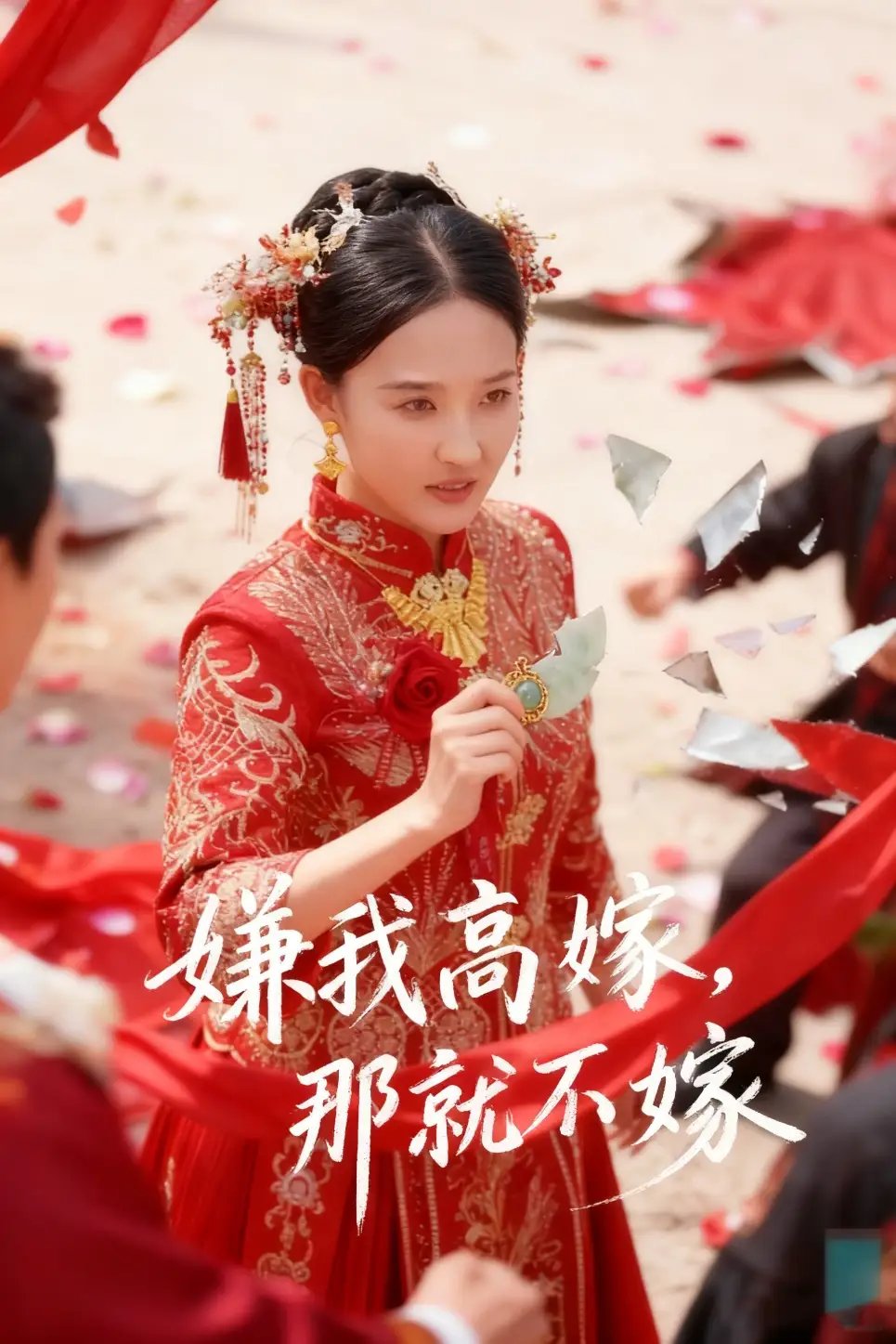 嫌我高嫁那就不嫁
