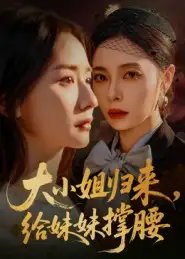 大小姐归来给妹妹撑腰