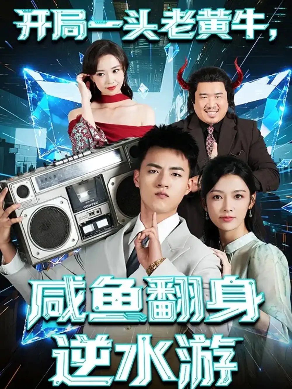 开局一头老黄牛，咸鱼翻身逆水游 - 短剧短剧海报图片