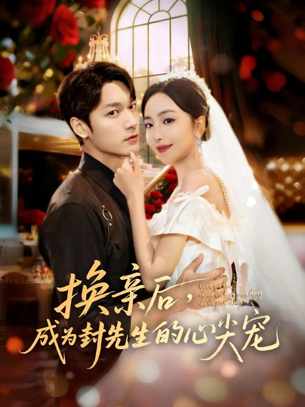 换亲后成为封先生的心尖宠 - 短剧短剧海报图片