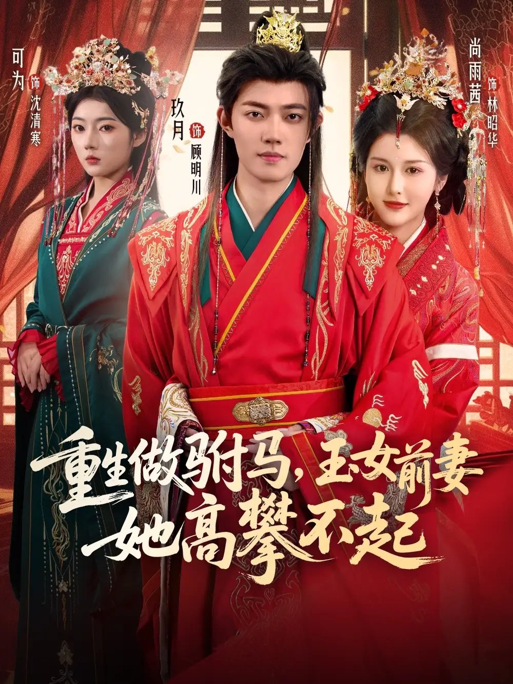 重生做驸马，玉女前妻她高攀不起 - 短剧短剧海报图片