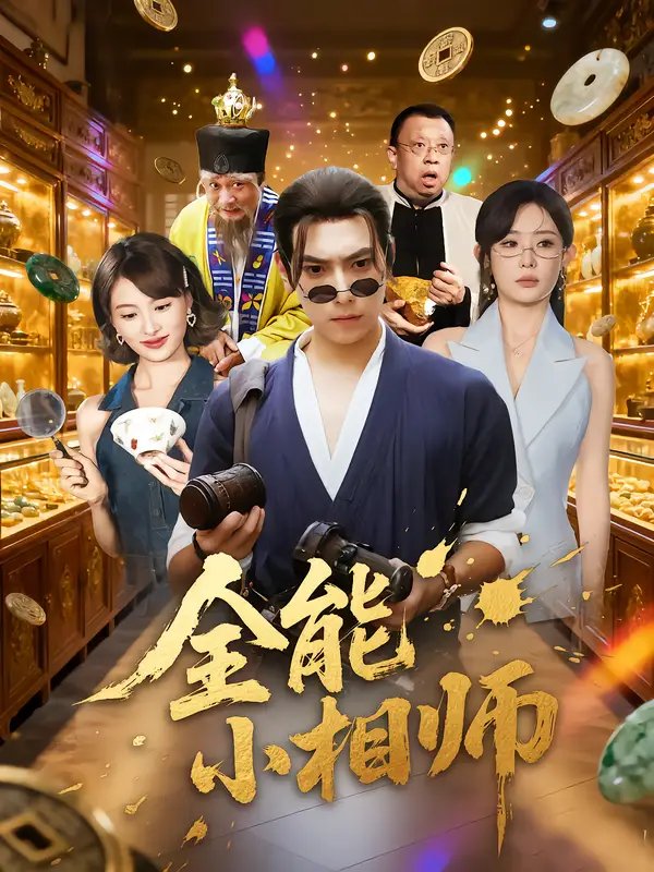 全能小相师 - 短剧短剧海报图片