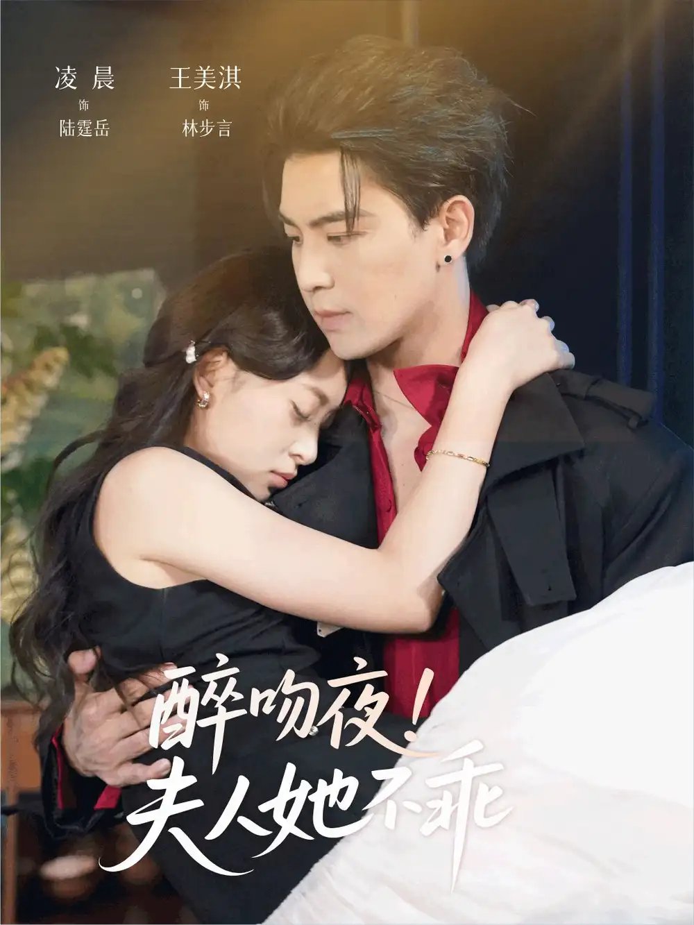 醉吻夜夫人她不乖 - 短剧短剧海报图片