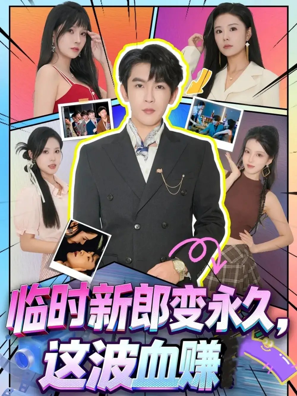 临时新郎变永久，这波血赚 - 短剧短剧海报图片