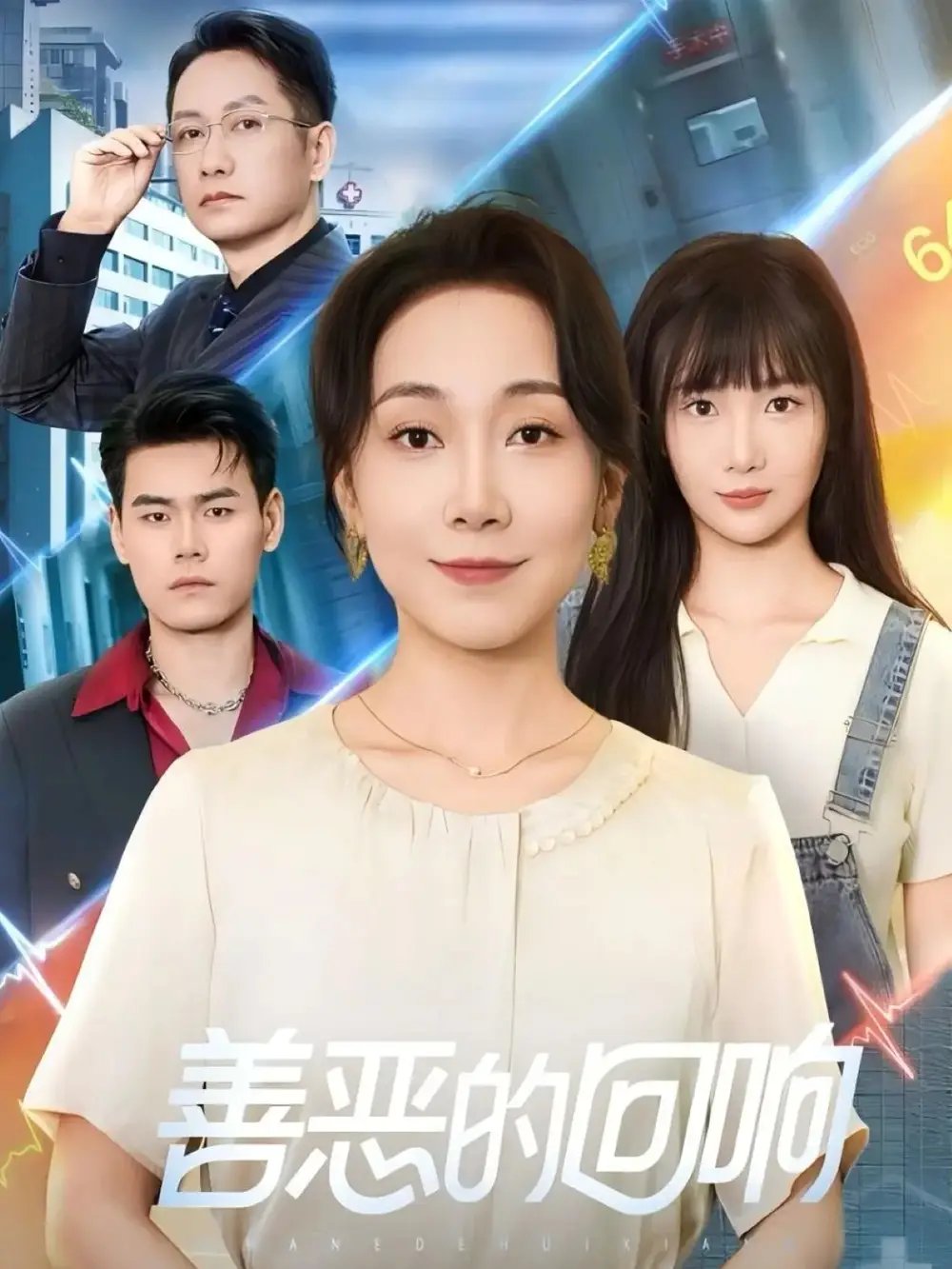 善恶的回响＆心跳审判 - 短剧短剧海报图片