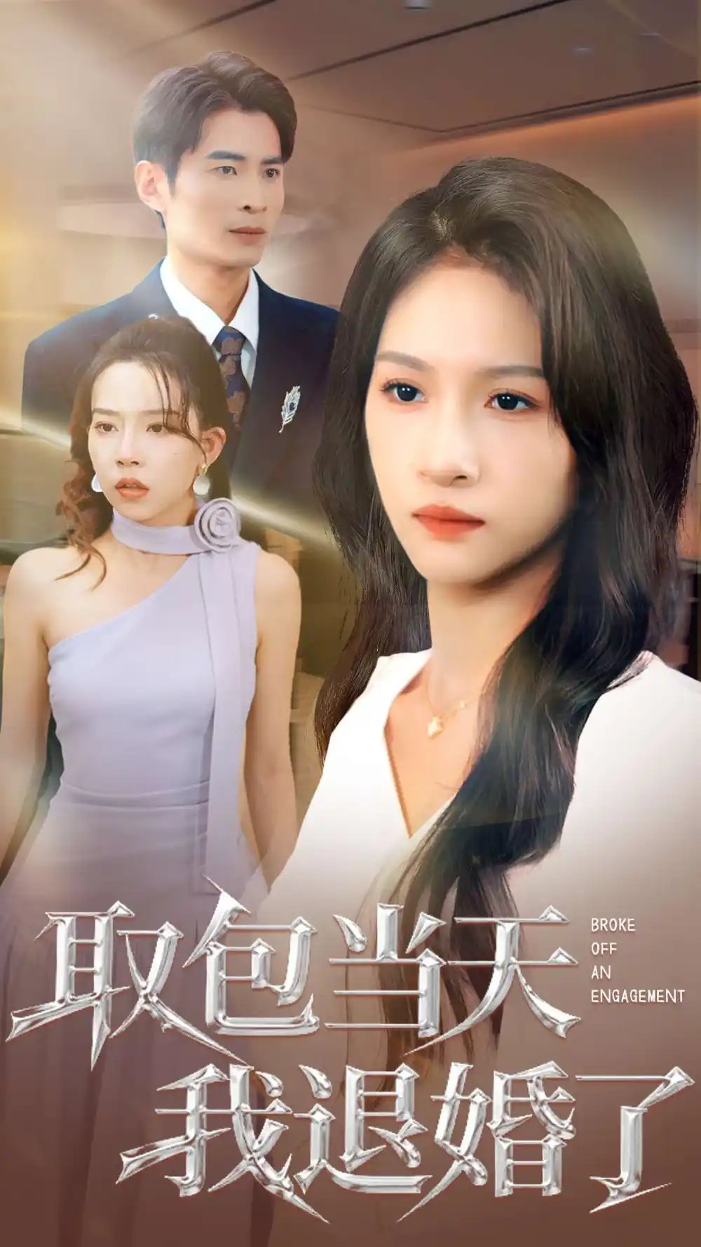 取包当天我退婚了 - 短剧短剧海报图片