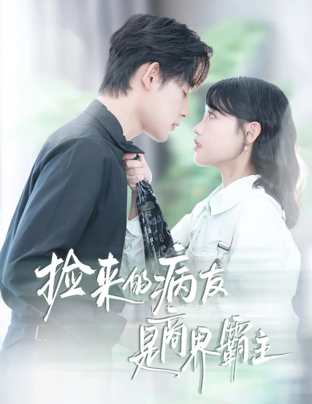 捡来的病友是商界霸主&疯诱 - 短剧短剧海报图片