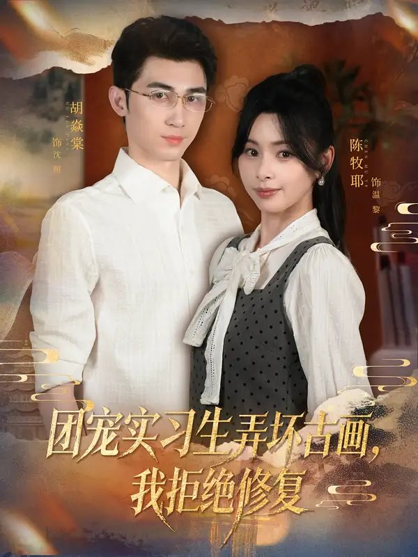 .团宠实习生弄坏古画，我拒绝修复